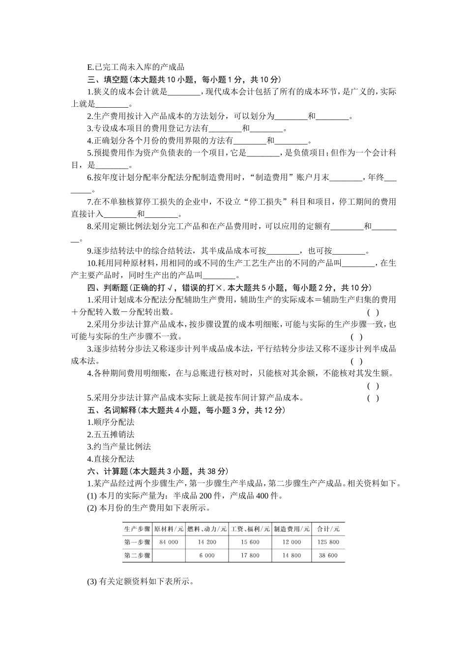 会计类成本会计模拟试题及参照答案_第3页