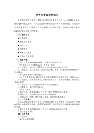 会务与贵宾接待服务