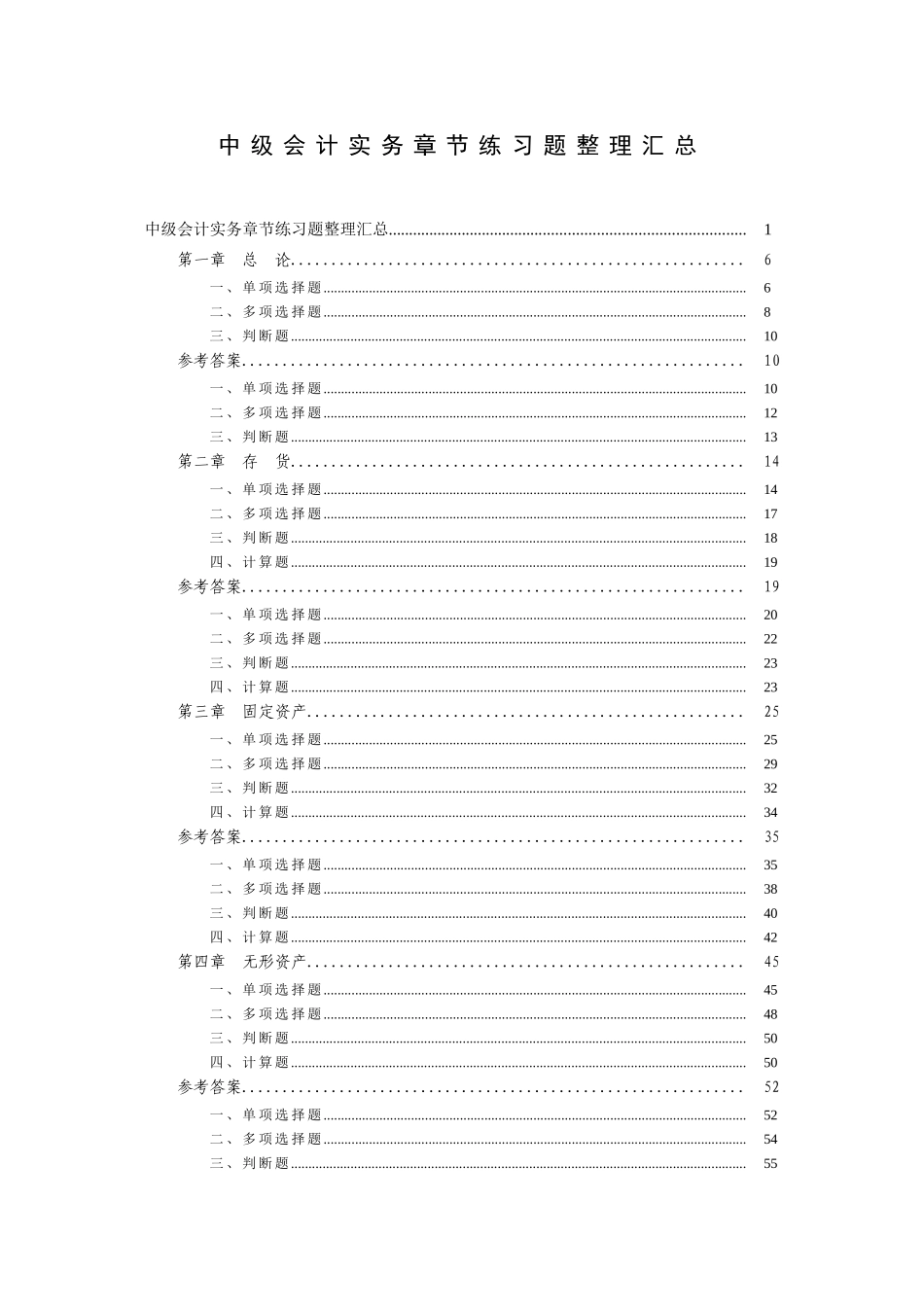 会计类-中级会计实务章节练习题整理汇总_第1页