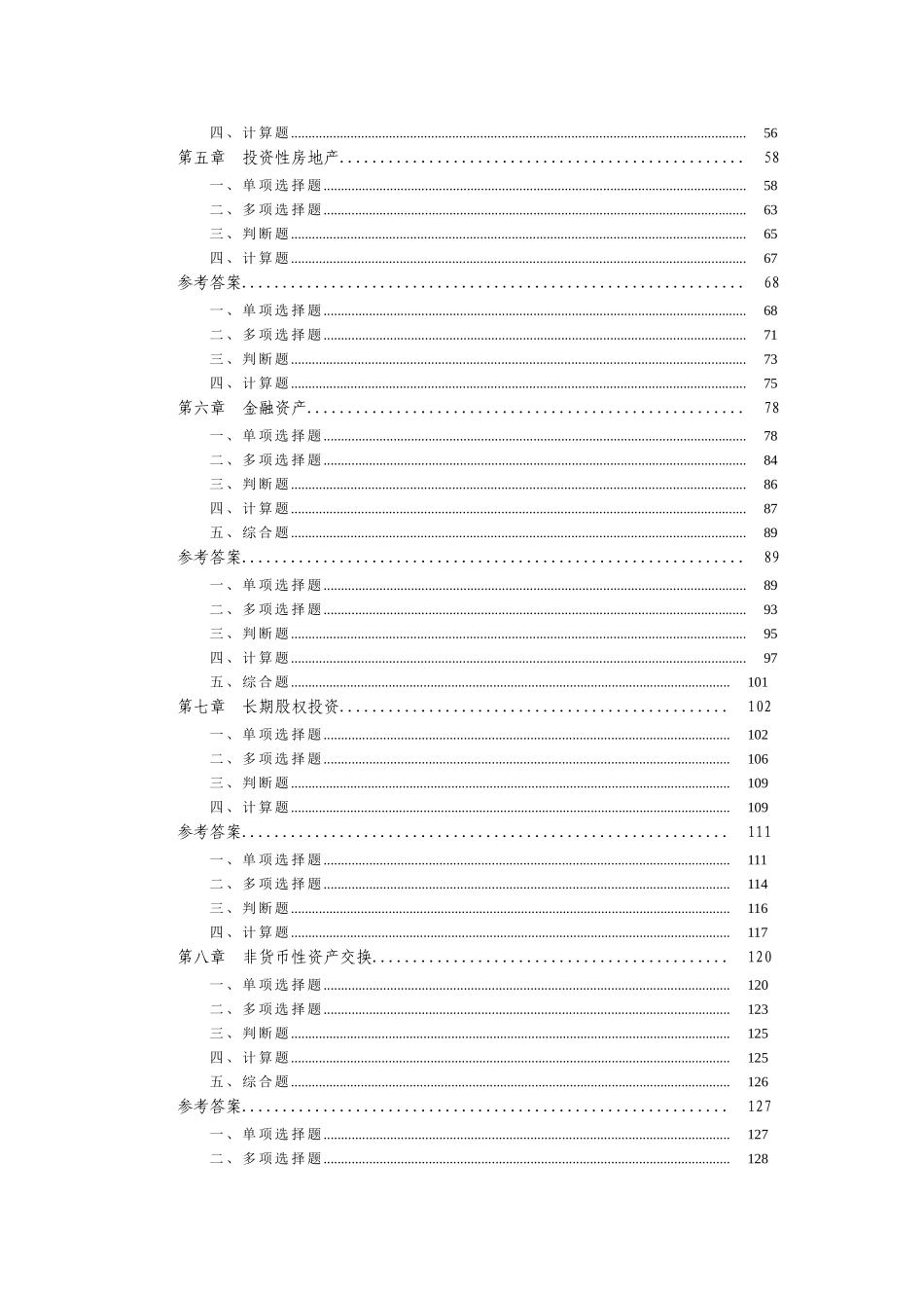 会计类-中级会计实务章节练习题整理汇总_第2页