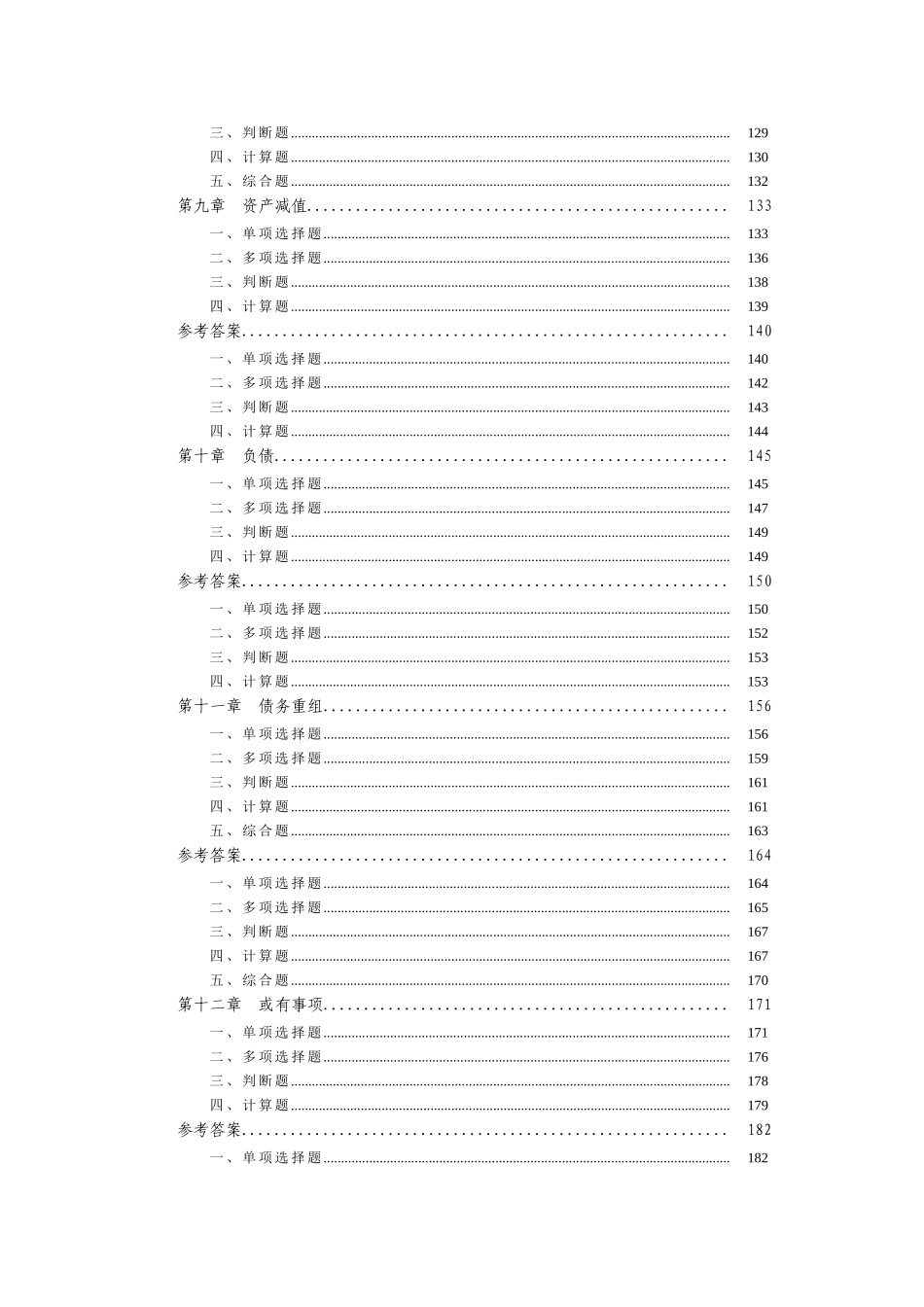 会计类-中级会计实务章节练习题整理汇总_第3页