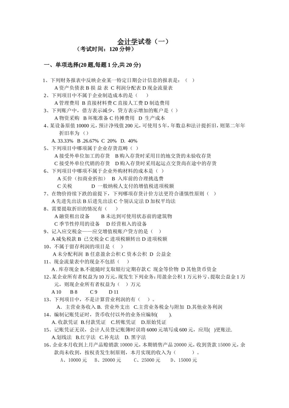 会计学模拟试卷(一)_第1页