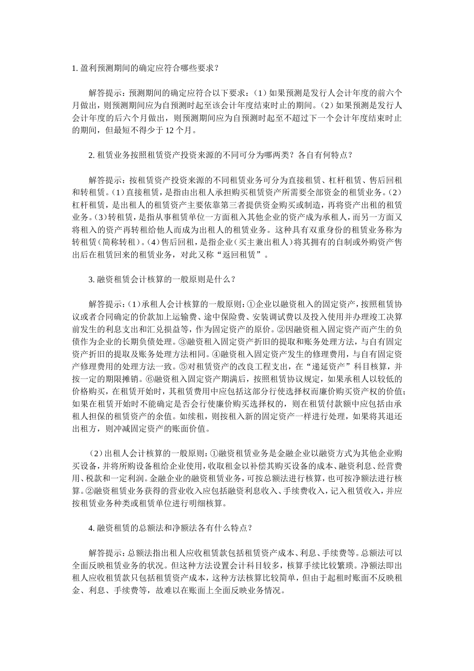 会计类自考本科高级财务会计简答题大全_第1页