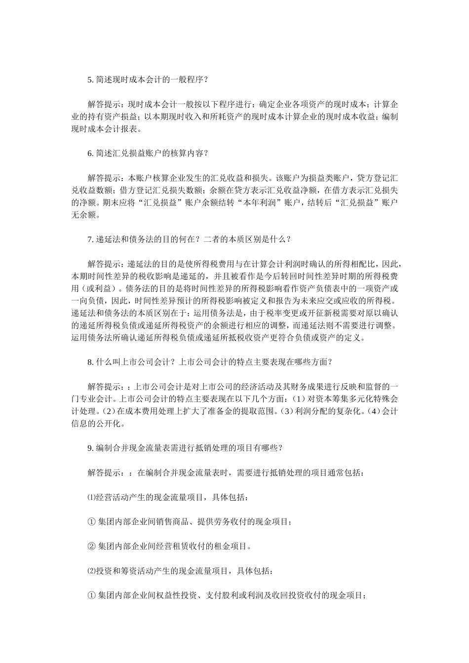 会计类自考本科高级财务会计简答题大全_第2页