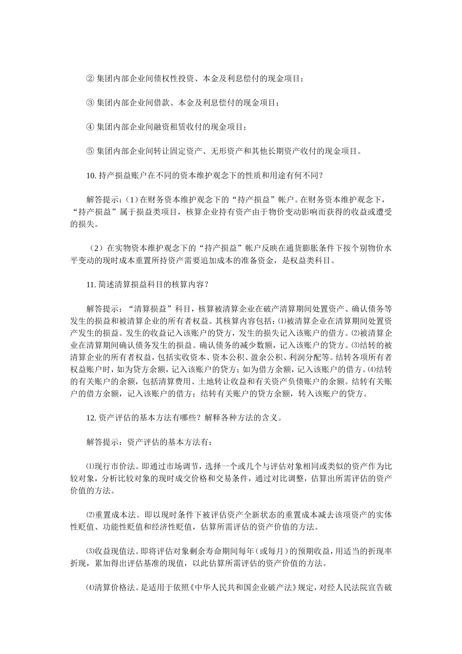 会计类自考本科高级财务会计简答题大全_第3页