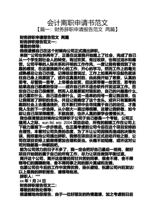 会计离职申请书范文
