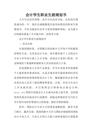 会计学生职业生涯规划书