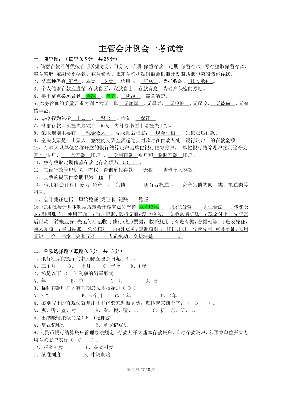 会计例会一考(带答案)_第1页