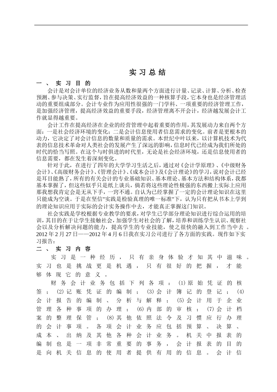 会计学-实习报告_第2页