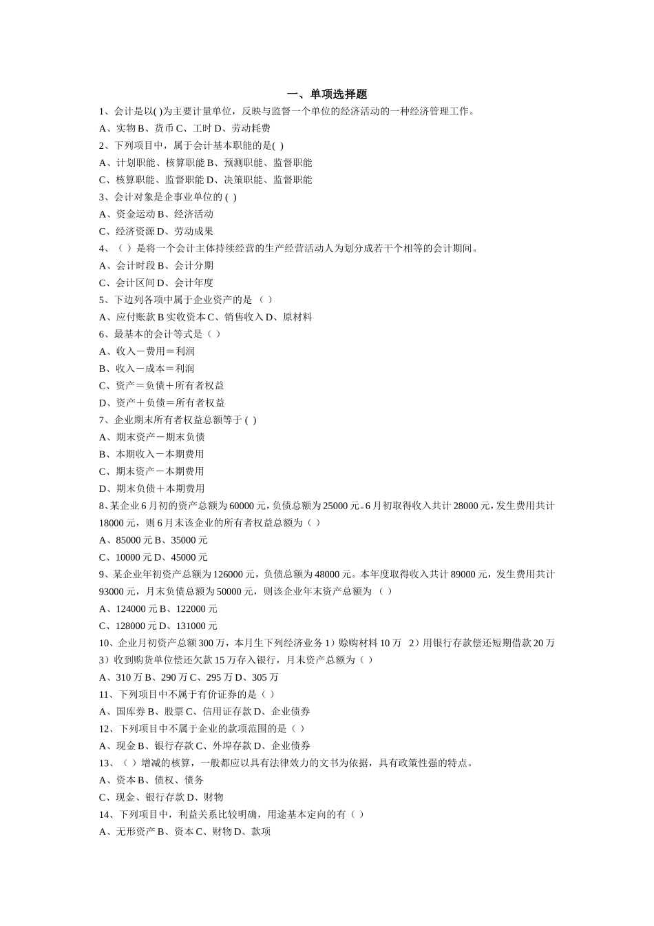 会计练习题(同名8350)_第1页