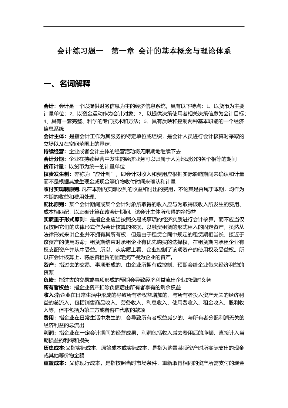 会计练习题一--第一章-会计的基本概念与理论体系答案_第1页