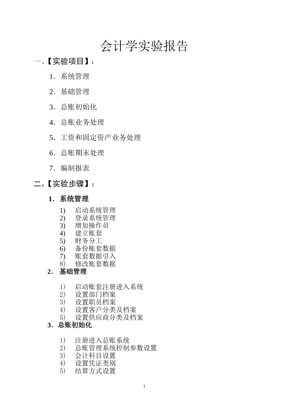 会计学实验报告_第1页