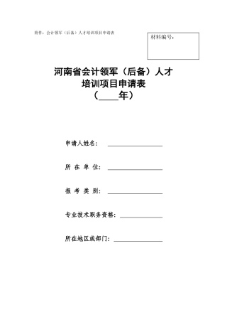 会计领军(后备)人才培训项目申请表