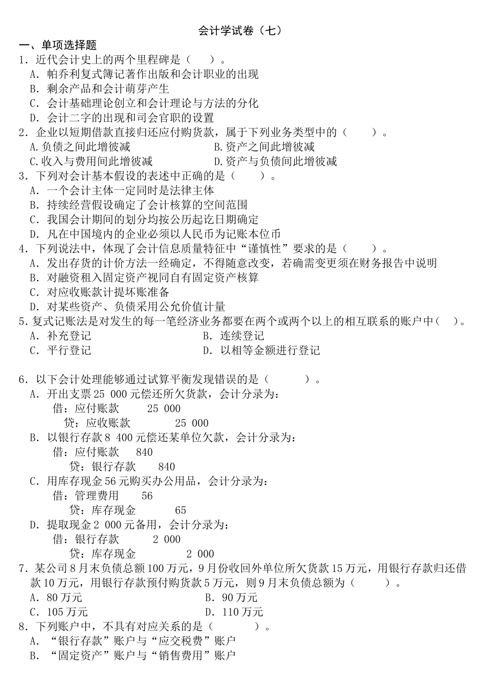 会计学试卷(七)-3_第1页