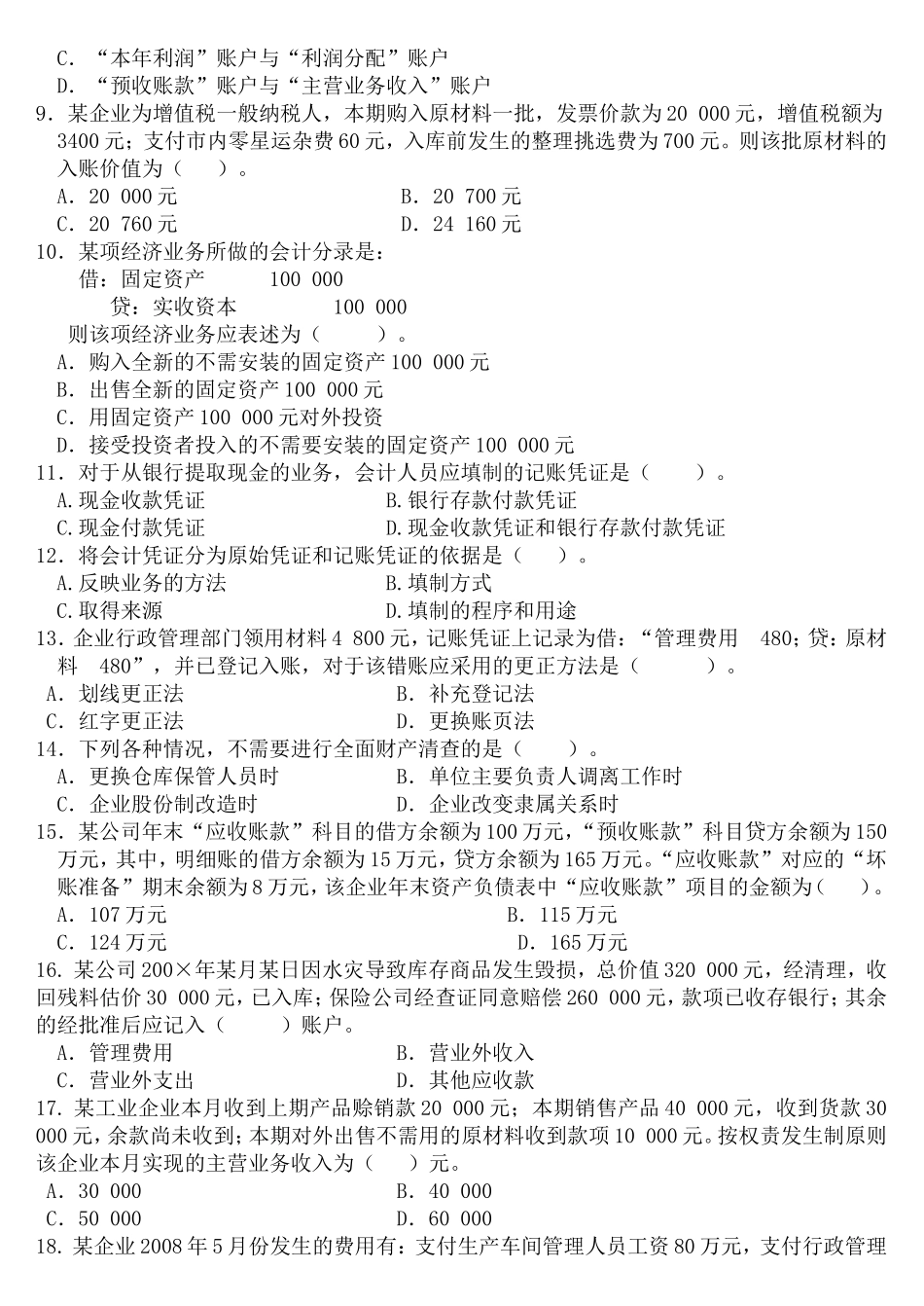 会计学试卷(七)-3_第2页