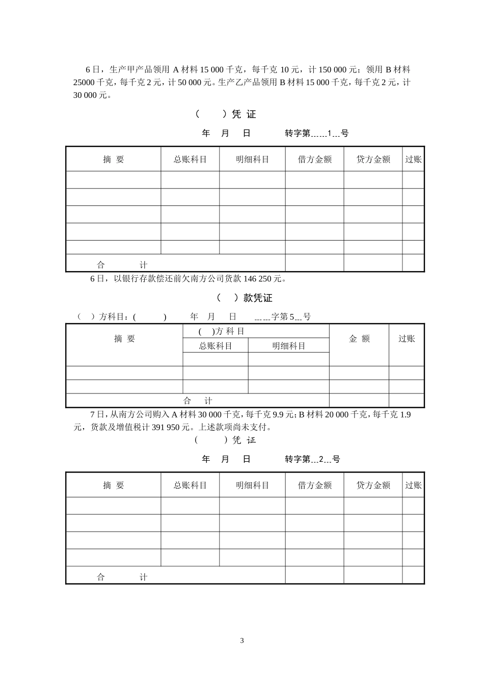会计学手工账实验题答案_第3页