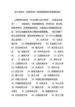 会计学硕士(包括专硕)考研难度排名[附前辈经验]