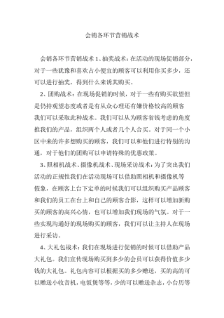 会销各环节营销战术