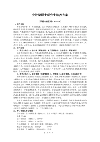 会计学硕士培养方案
