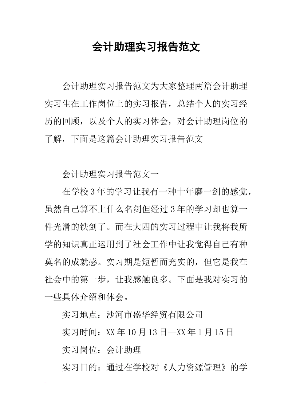 会计助理实习报告范文(同名1069)_第1页