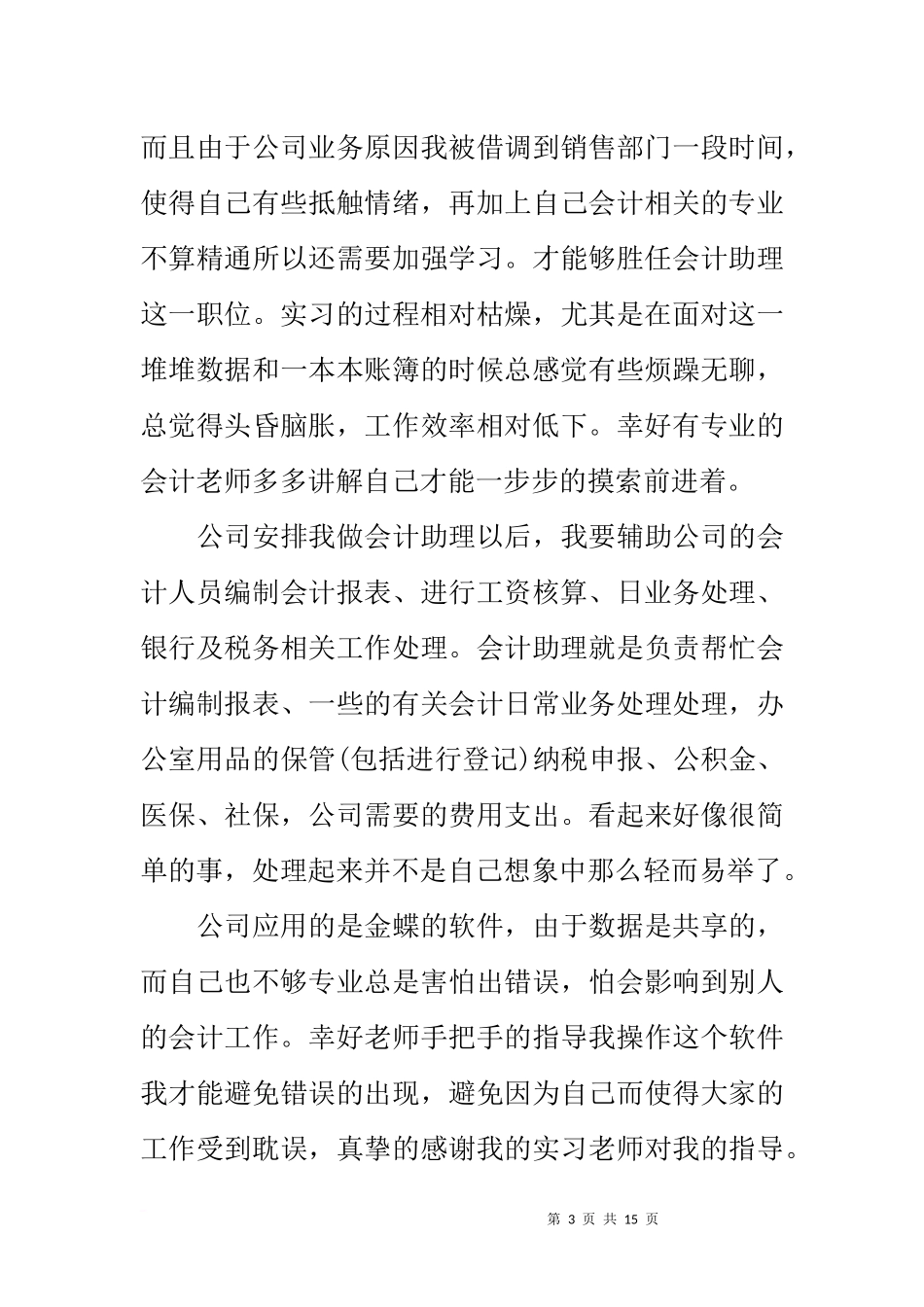 会计助理实习报告范文(同名1069)_第3页