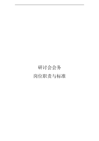 会销活动现场-岗位职责