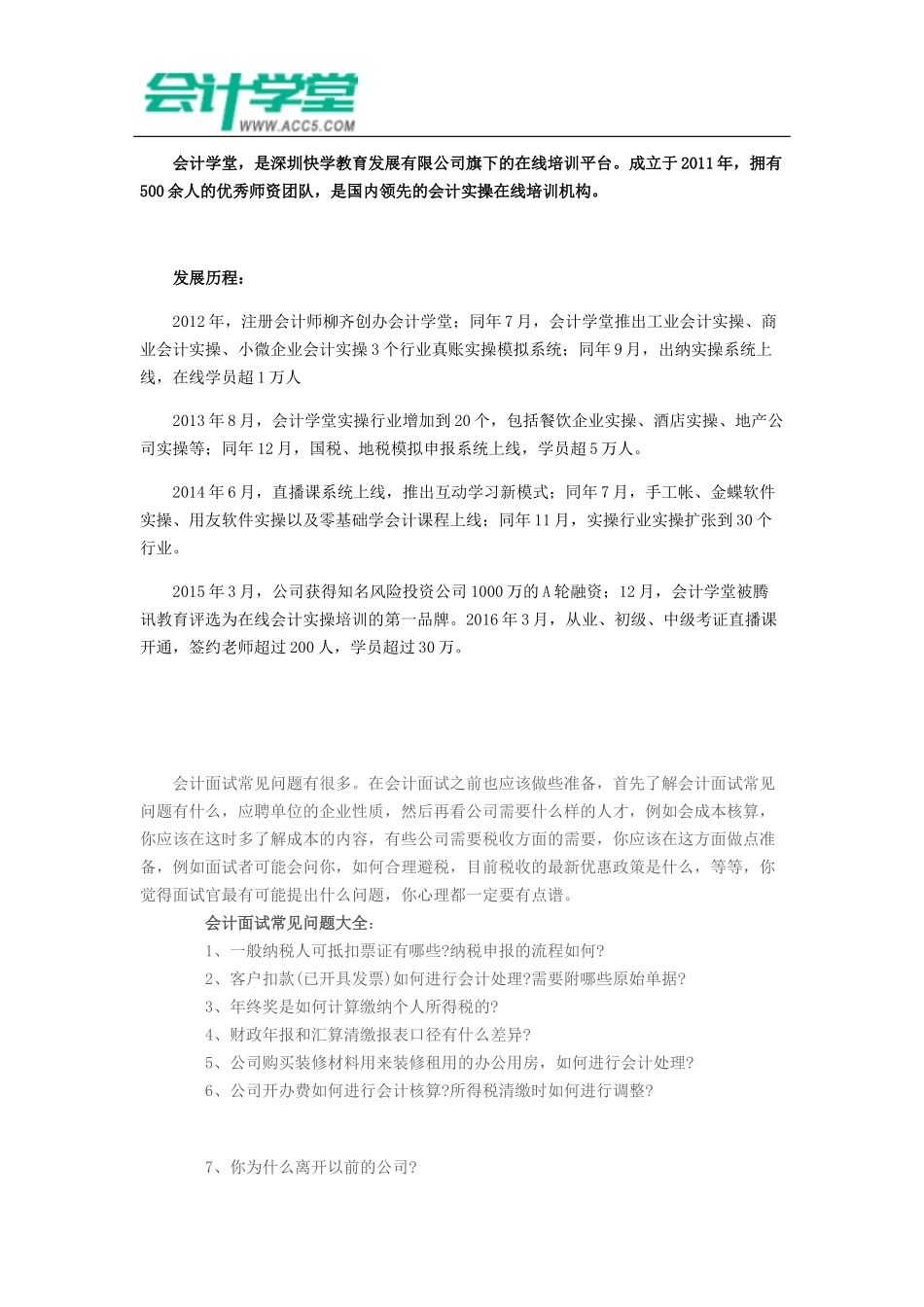 会计面试问题及回答技巧汇总-会计学堂_第1页