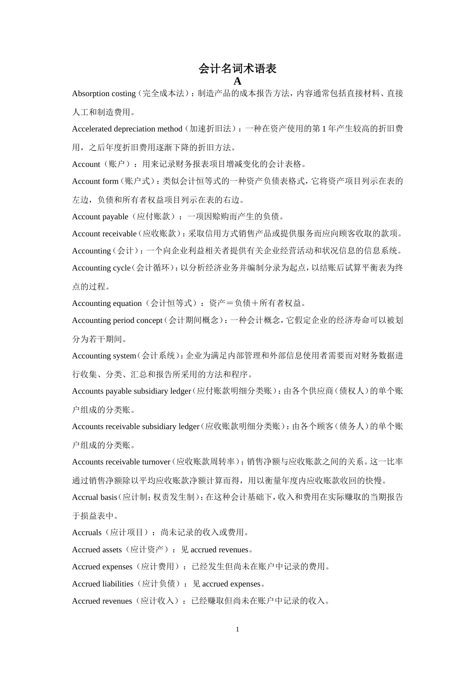 会计名词术语表_第1页