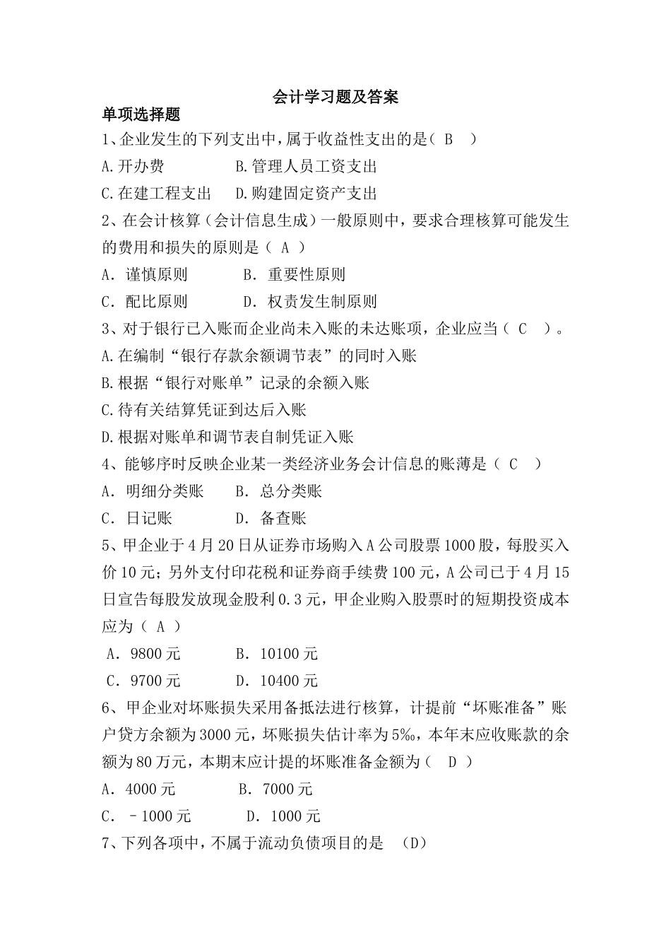 会计学习题及答案_第1页