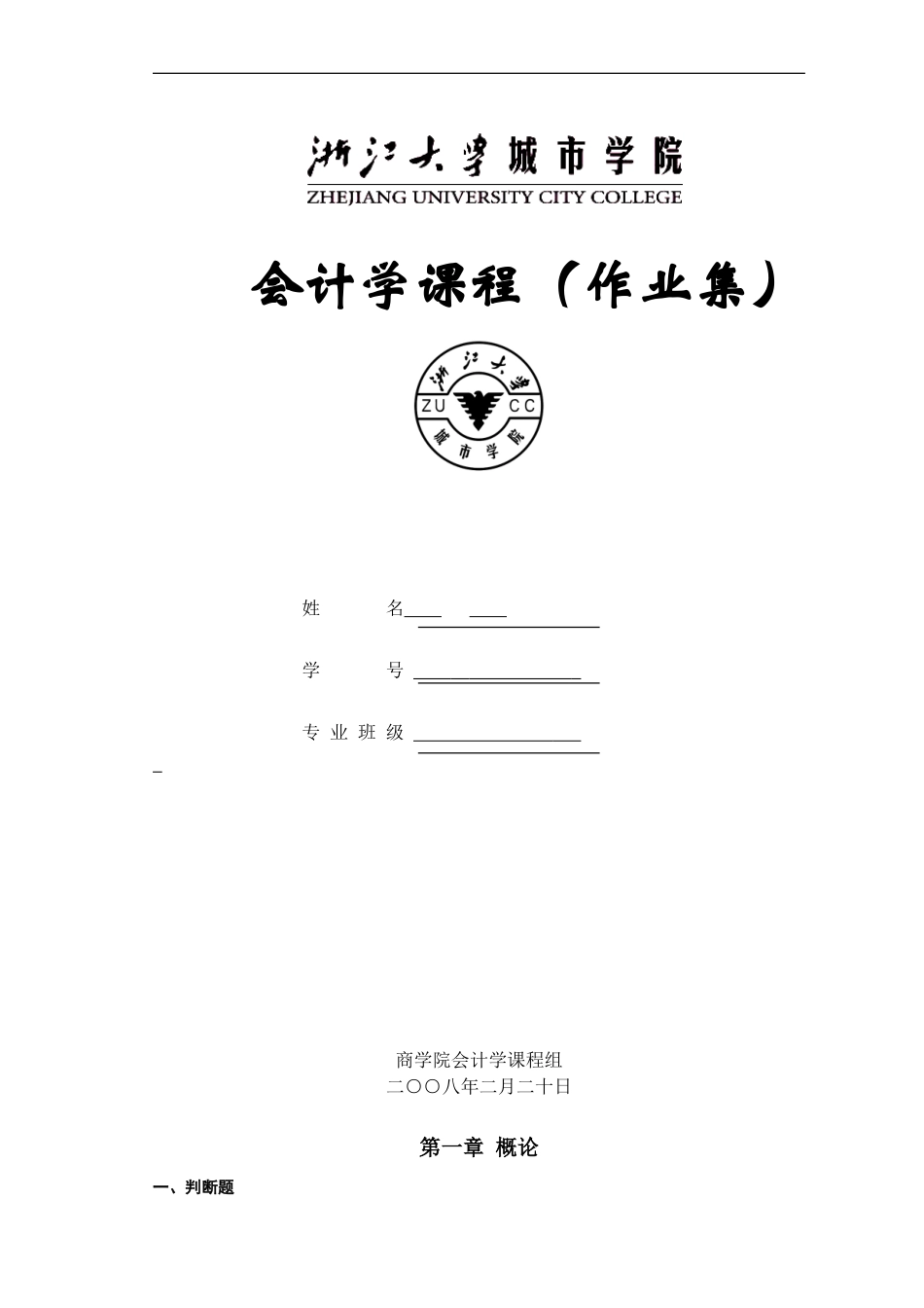 会计学习题集_第1页