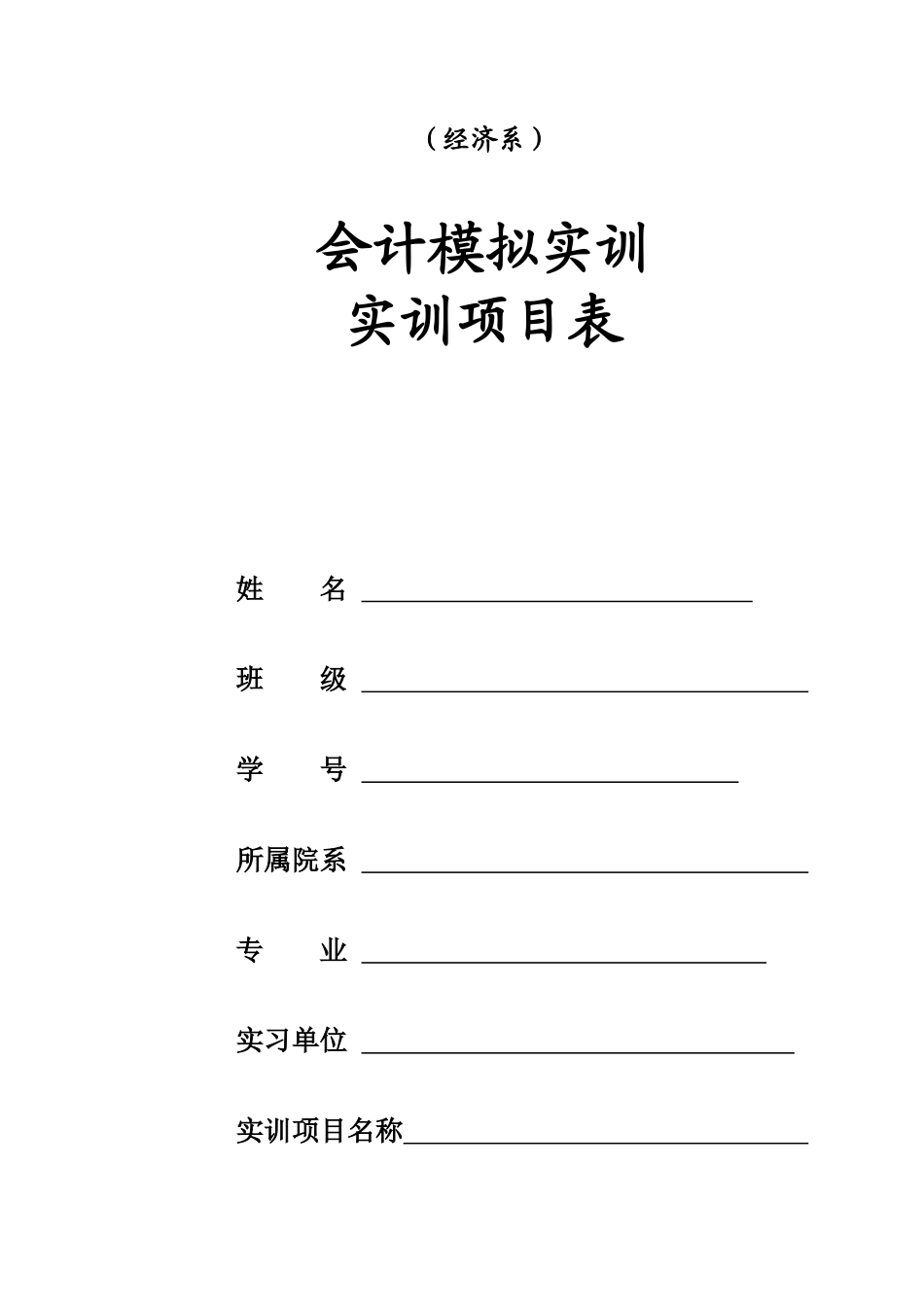 会计模拟实训项目表(1)_第1页