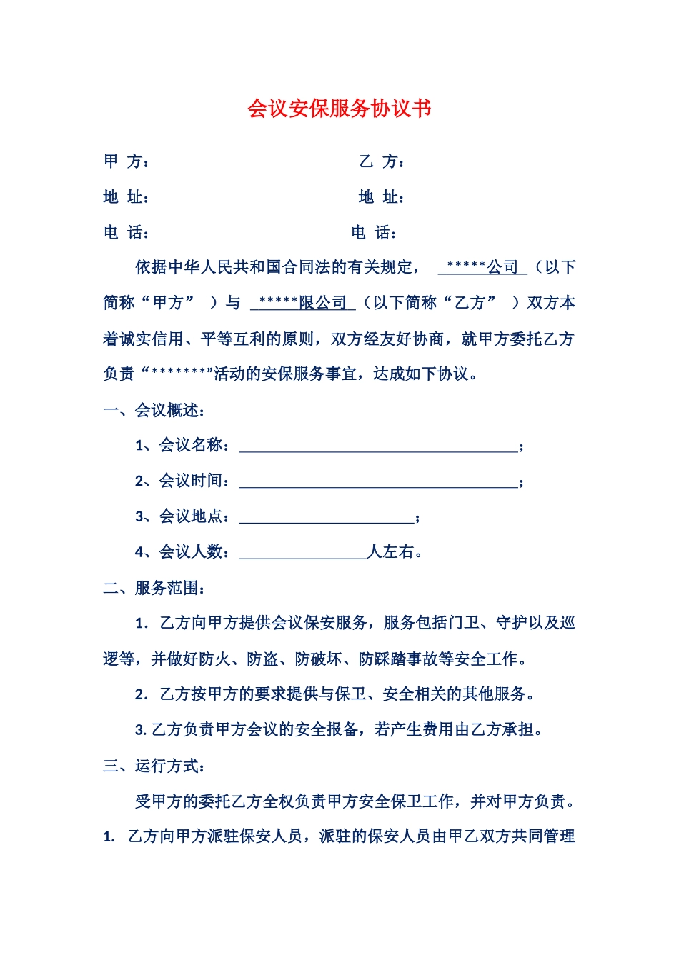 会议安保服务协议书_第1页