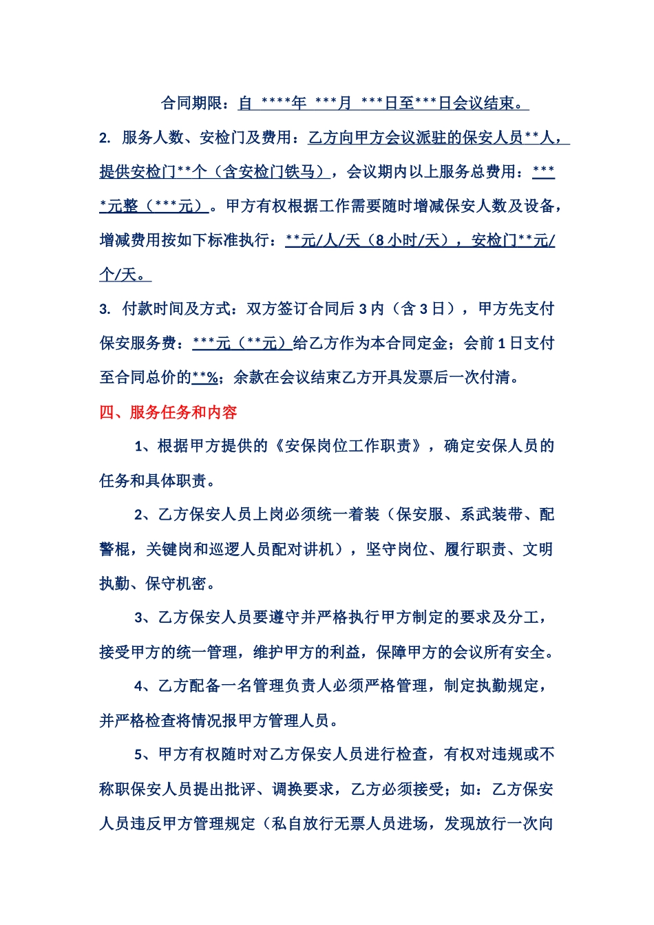 会议安保服务协议书_第2页