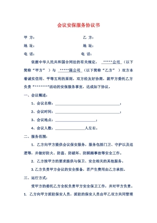 会议安保服务协议书