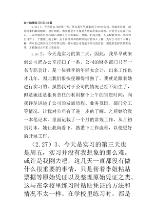 会计助理实习日记40篇
