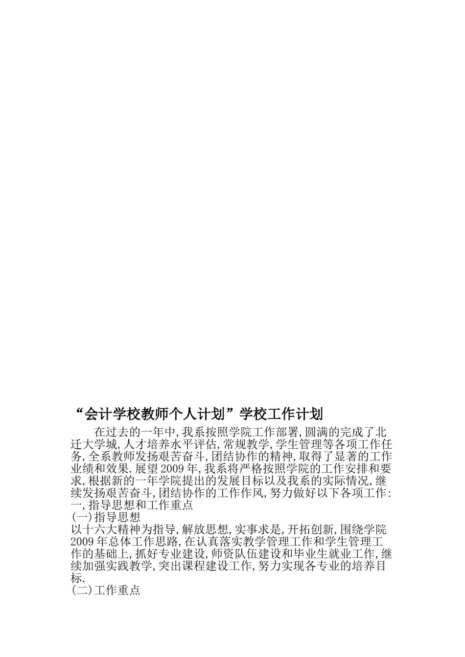 会计学校教师个人计划-学校工作计划-最新范文文档_第1页