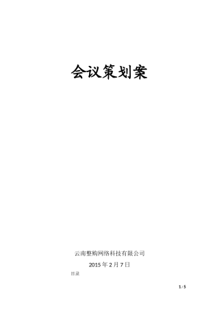 会议策划方案