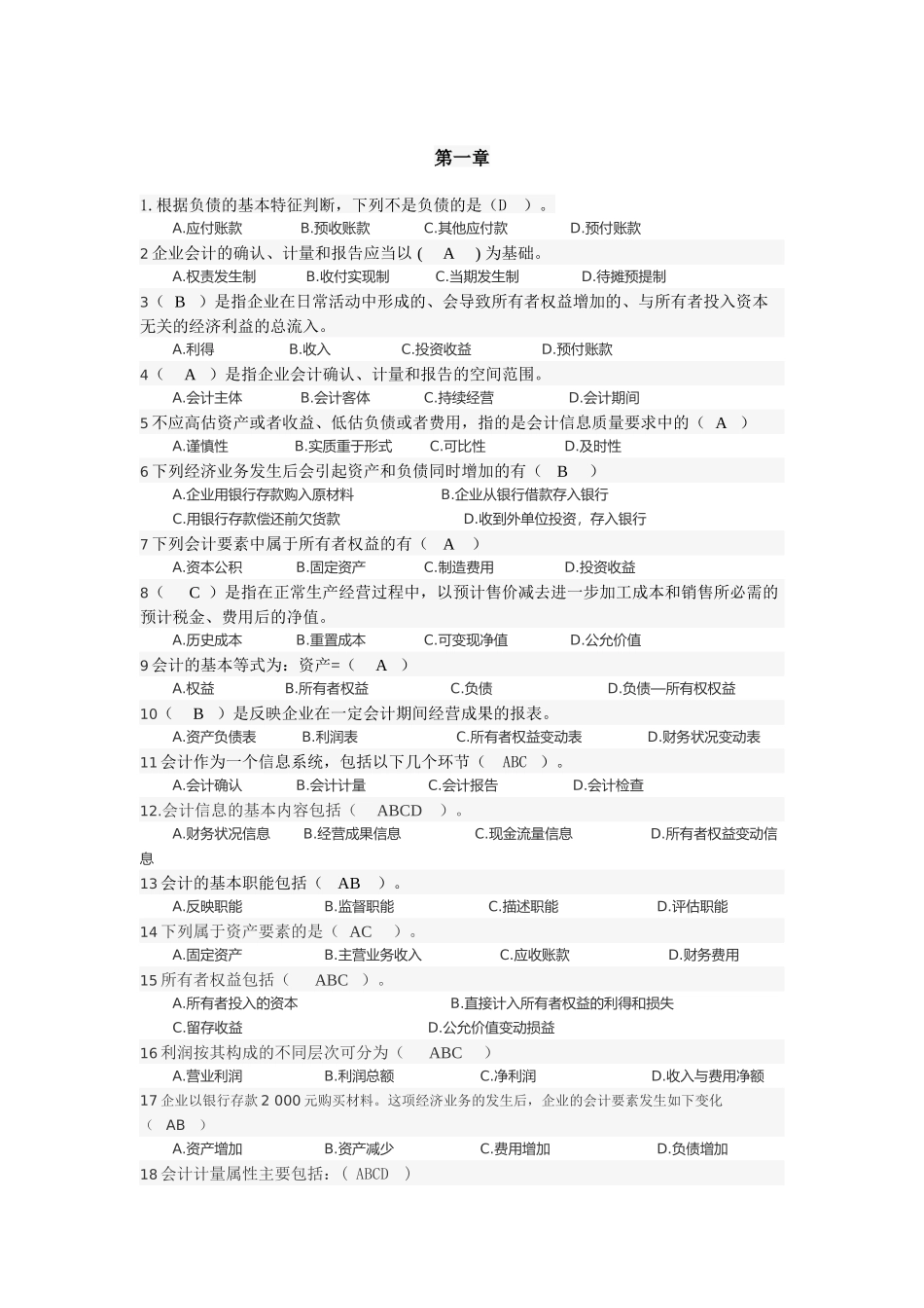 会计学选择题_第1页