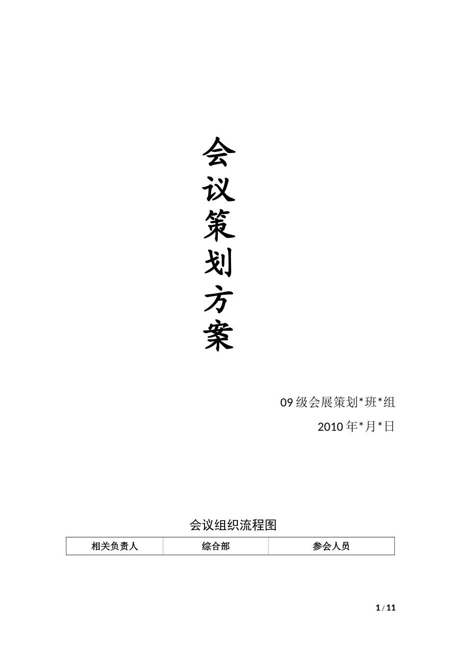 会议策划方案模板-2_第1页