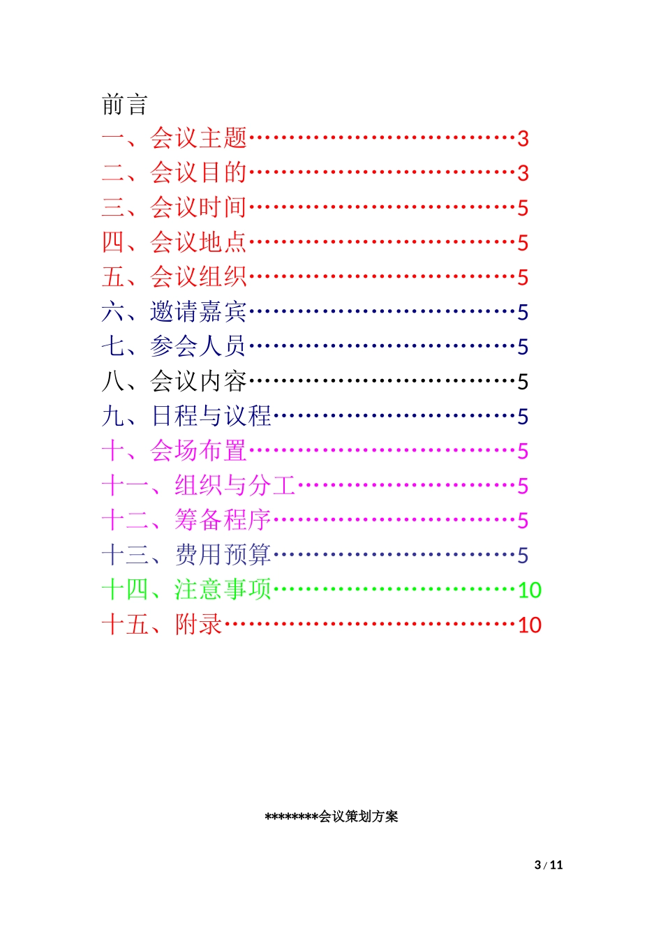 会议策划方案模板-2_第3页
