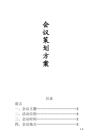 会议策划书模板