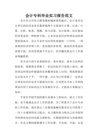 会计专科毕业实习报告范文