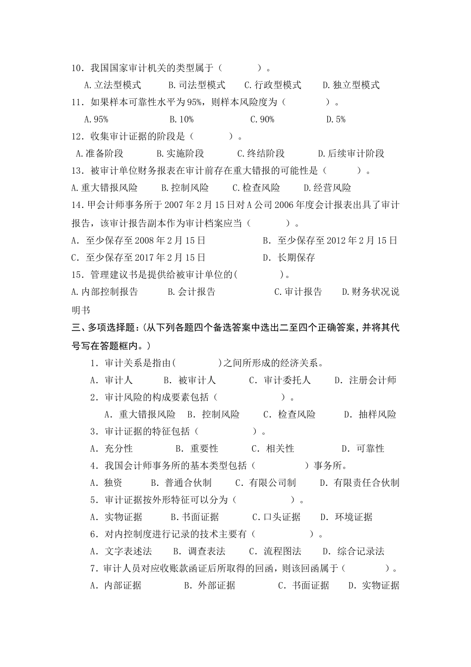会计专审计学模拟题及答案-(1)-2_第2页