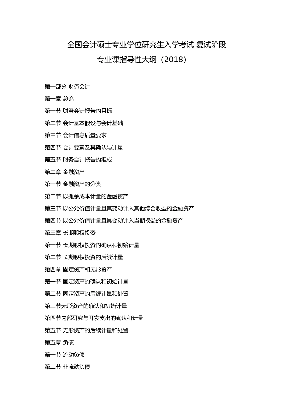 会计专硕2018复试阶段专业课指导性大纲_第1页