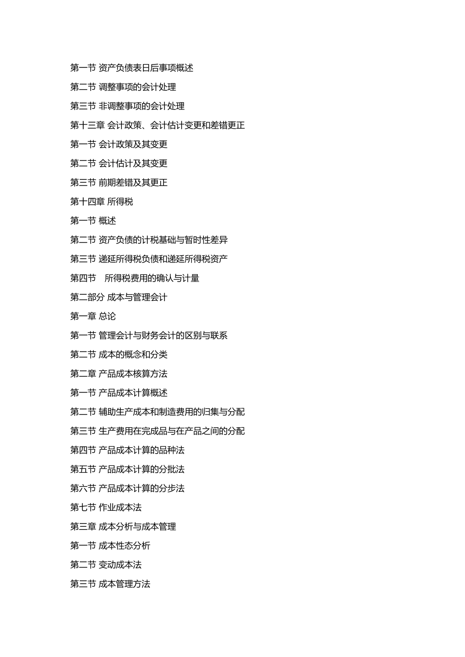 会计专硕2018复试阶段专业课指导性大纲_第3页