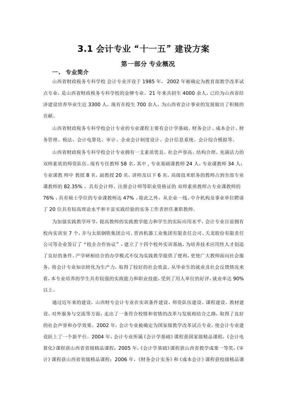 会计专业“十一五”建设方案_第1页