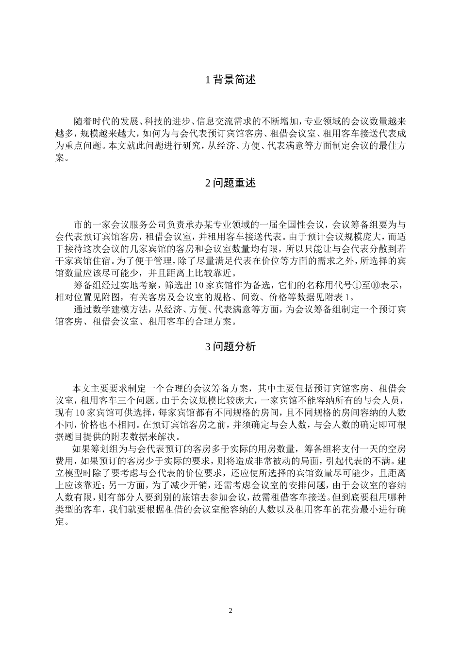 会议筹备数学建模_第2页