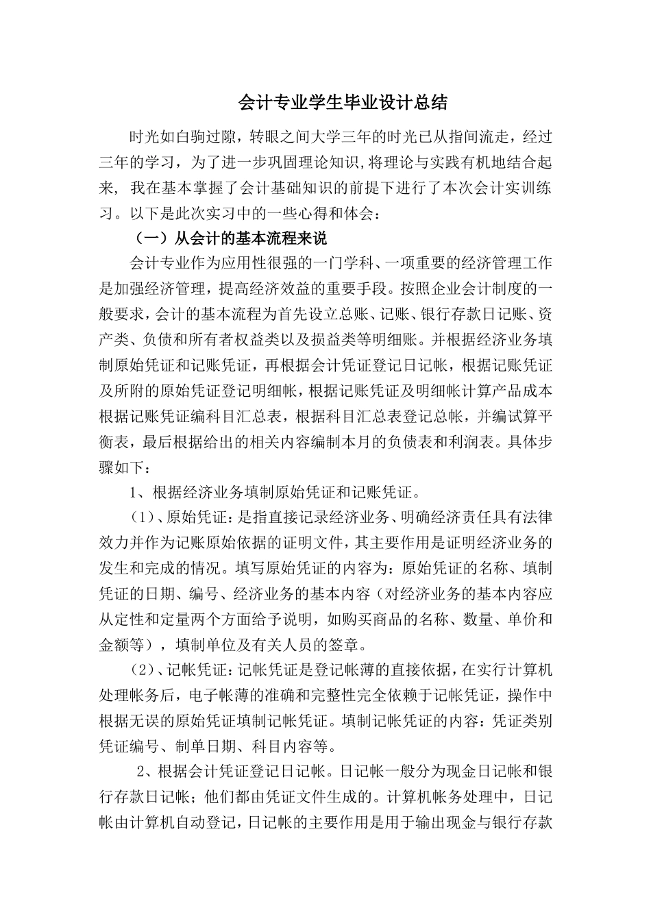 会计专业毕业设计总结_第1页