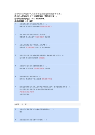 会计培训苏州会计人员继续教育培训企业内部控制参考答案二