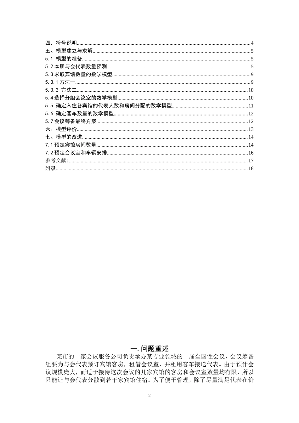 会议筹备问题的数学模型_第2页